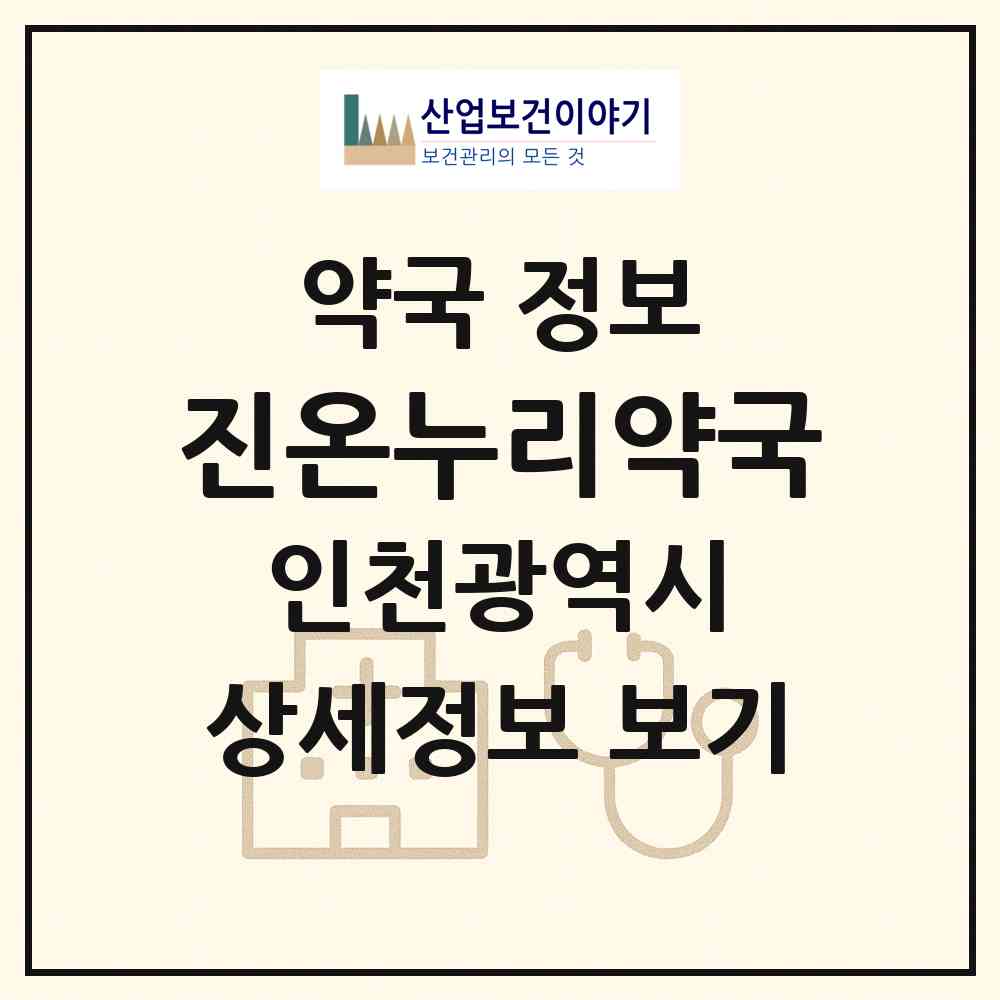 2026 진온누리약국 (인천 서구 원당동) | 위치·전화번호·약사수 약국 정보