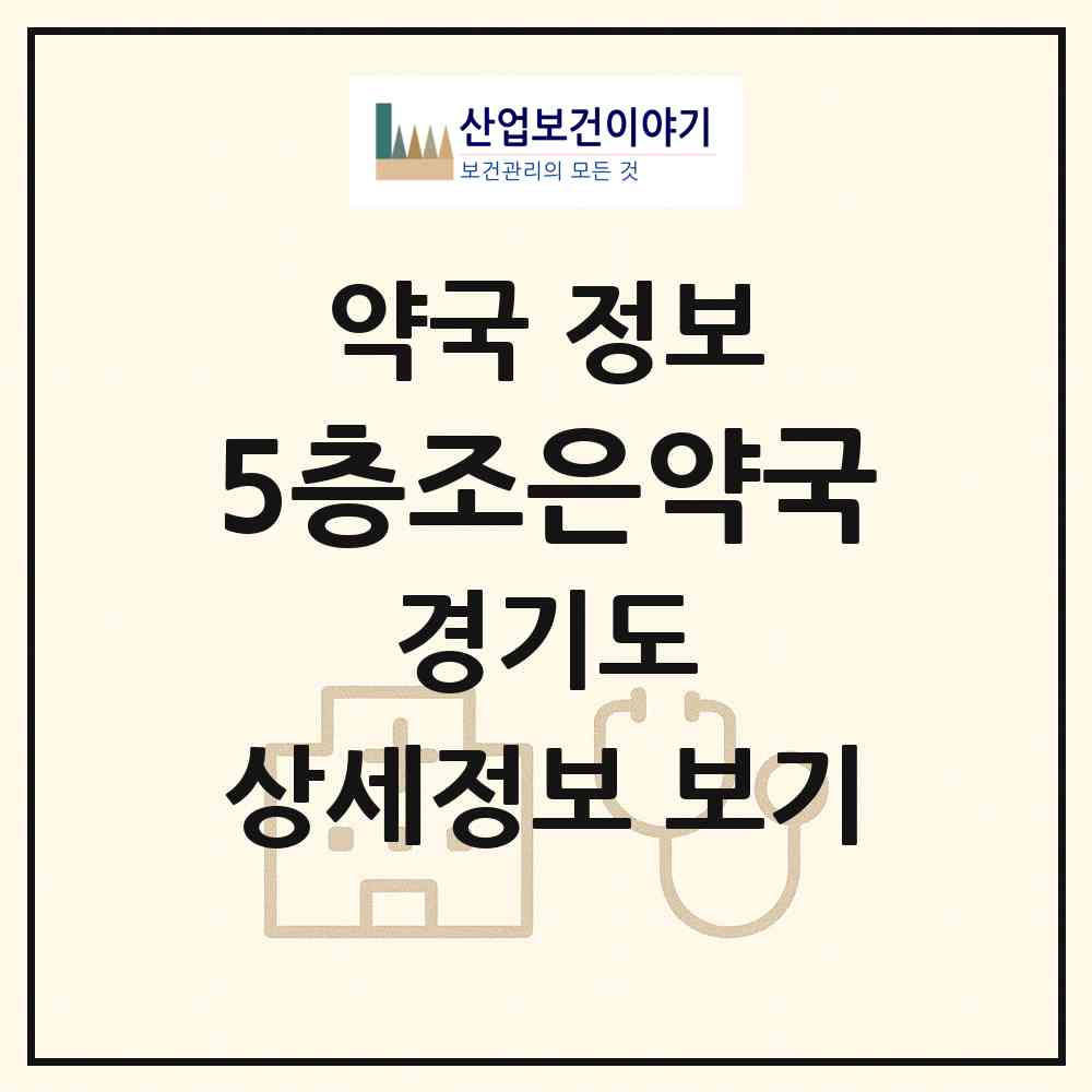 2026 5층조은약국 (성남시 금곡동) | 위치·전화번호·약사수 약국 정보