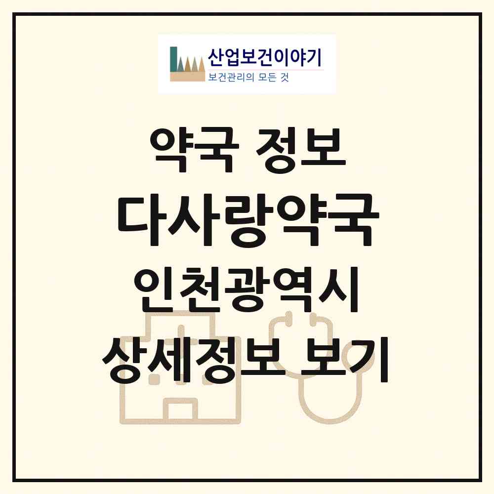 2026 다사랑약국 (인천 동구 화수동) | 위치·전화번호·약사수 약국 정보