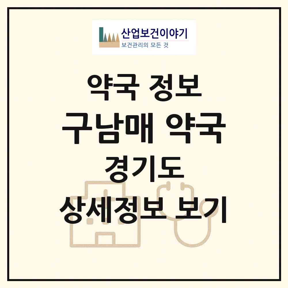 2026 구남매 약국 (남양주시 화도읍) | 위치·전화번호·약사수 약국 정보