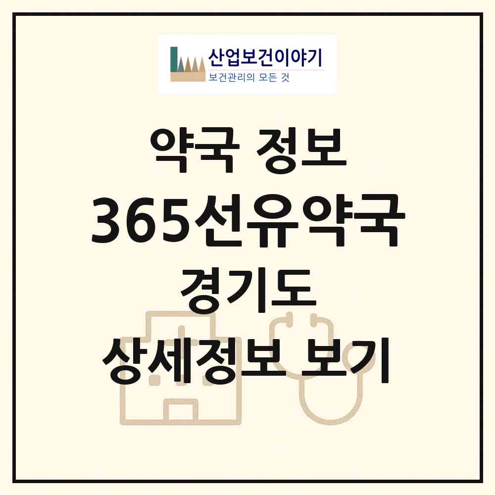 2026 365선유약국 (파주시 문산읍) | 위치·전화번호·약사수 약국 정보