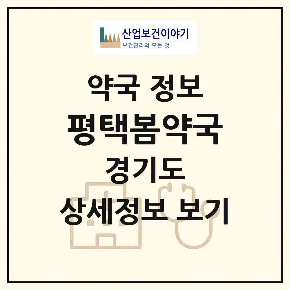 2026 평택봄약국 (평택시 합정동) | 위치·전화번호·약사수 약국 정보