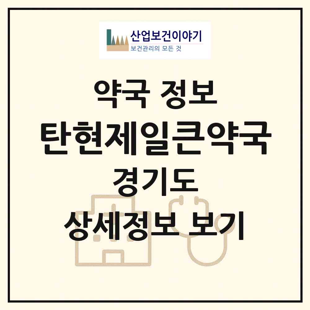 2026 탄현제일큰약국 (고양시 탄현동) | 위치·전화번호·약사수 약국 정보