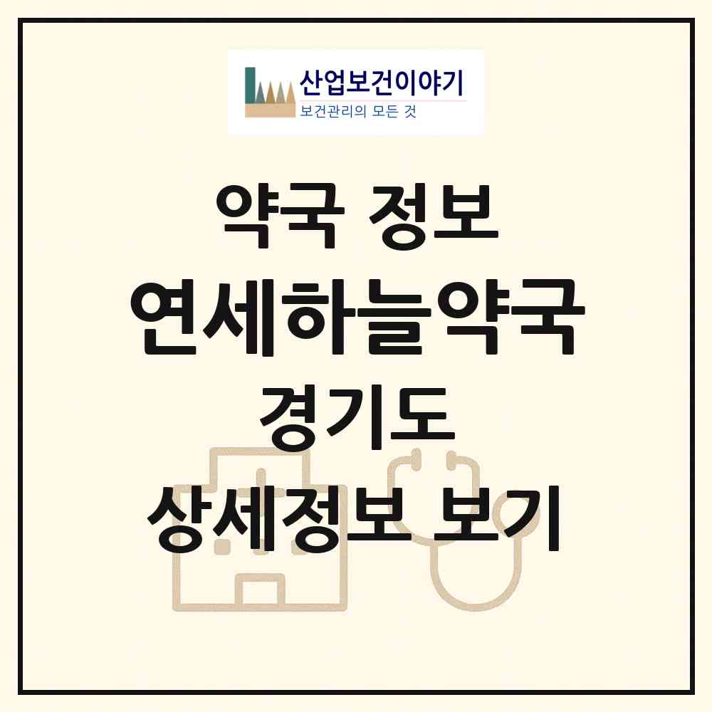 2026 연세하늘약국 (부천시 심곡동) | 위치·전화번호·약사수 약국 정보