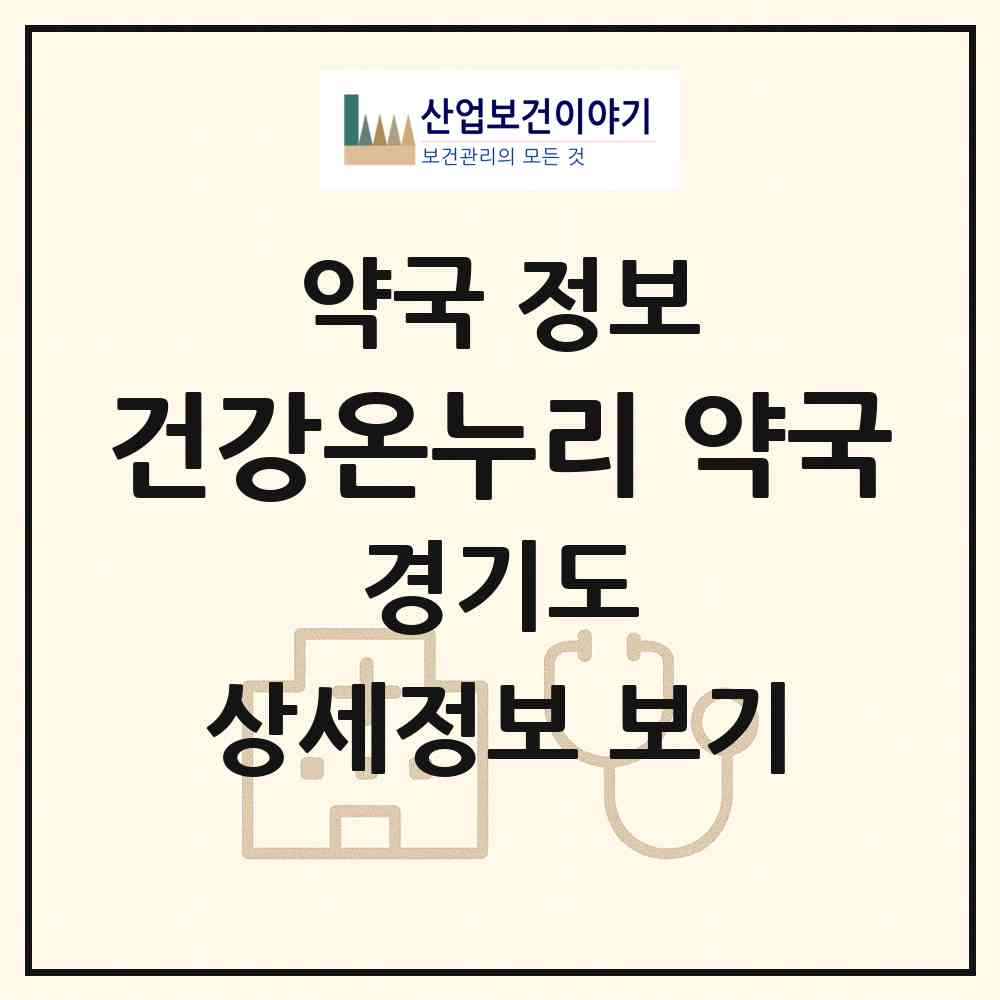 2026 건강온누리 약국 (화성시 봉담읍) | 위치·전화번호·약사수 약국 정보