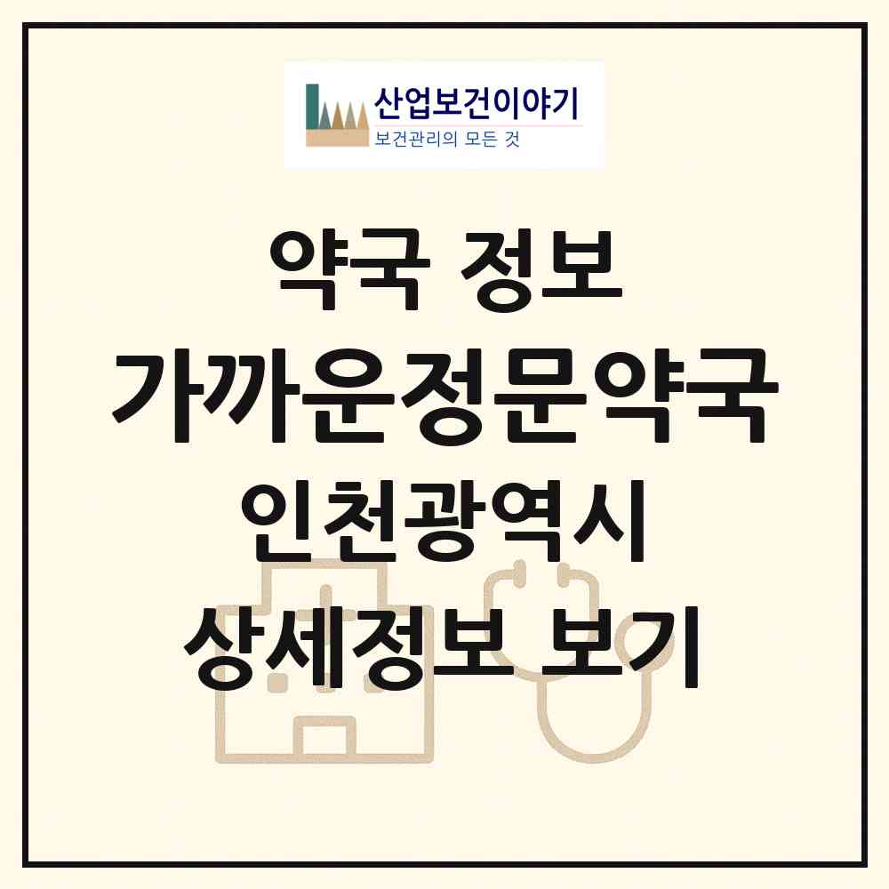 2026 가까운정문약국 (인천 남동구 논현동) | 위치·전화번호·약사수 약국 정보