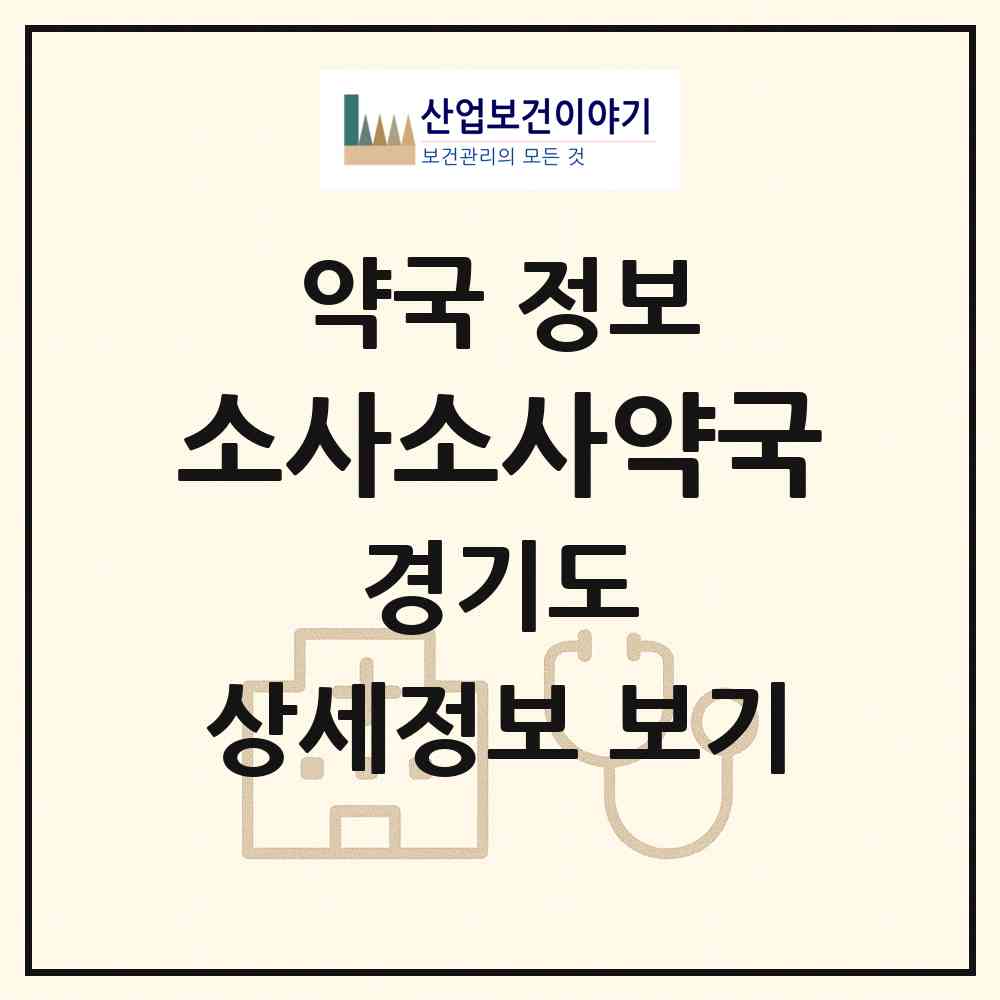 2026 소사소사약국 (부천시 소사본동) | 위치·전화번호·약사수 약국 정보
