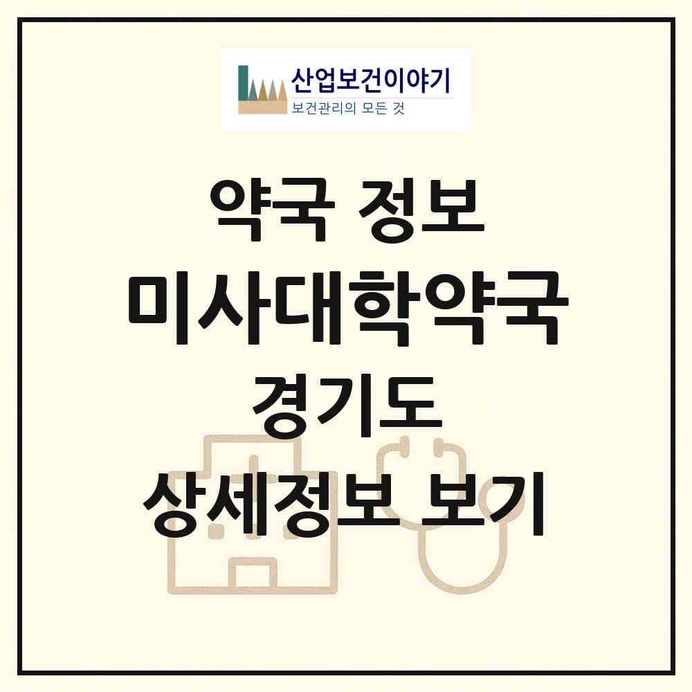 2026 미사대학약국 (하남시 망월동) | 위치·전화번호·약사수 약국 정보