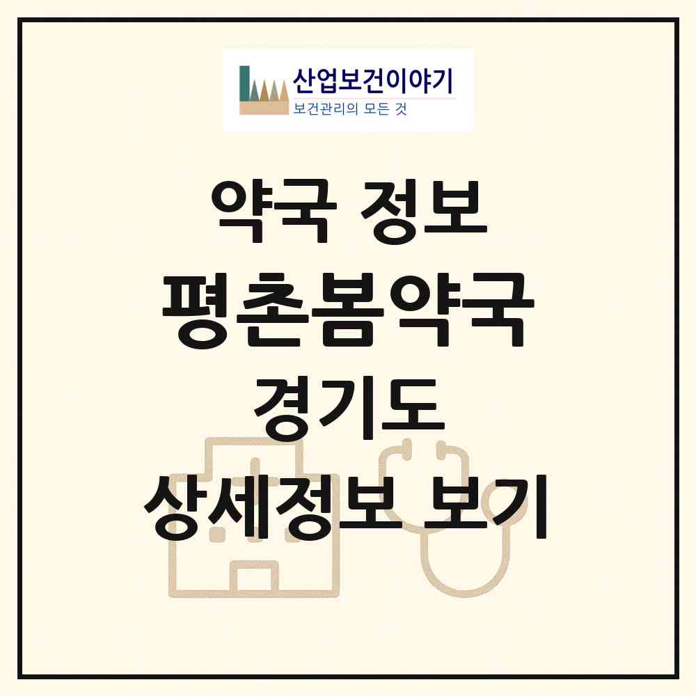 2026 평촌봄약국 (안양시 비산동) | 위치·전화번호·약사수 약국 정보
