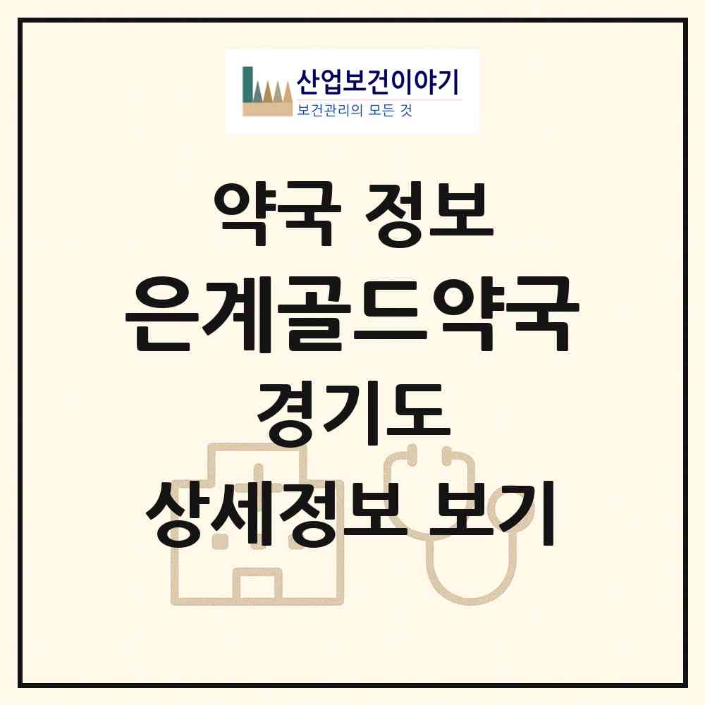 2026 은계골드약국 (시흥시 은행동) | 위치·전화번호·약사수 약국 정보