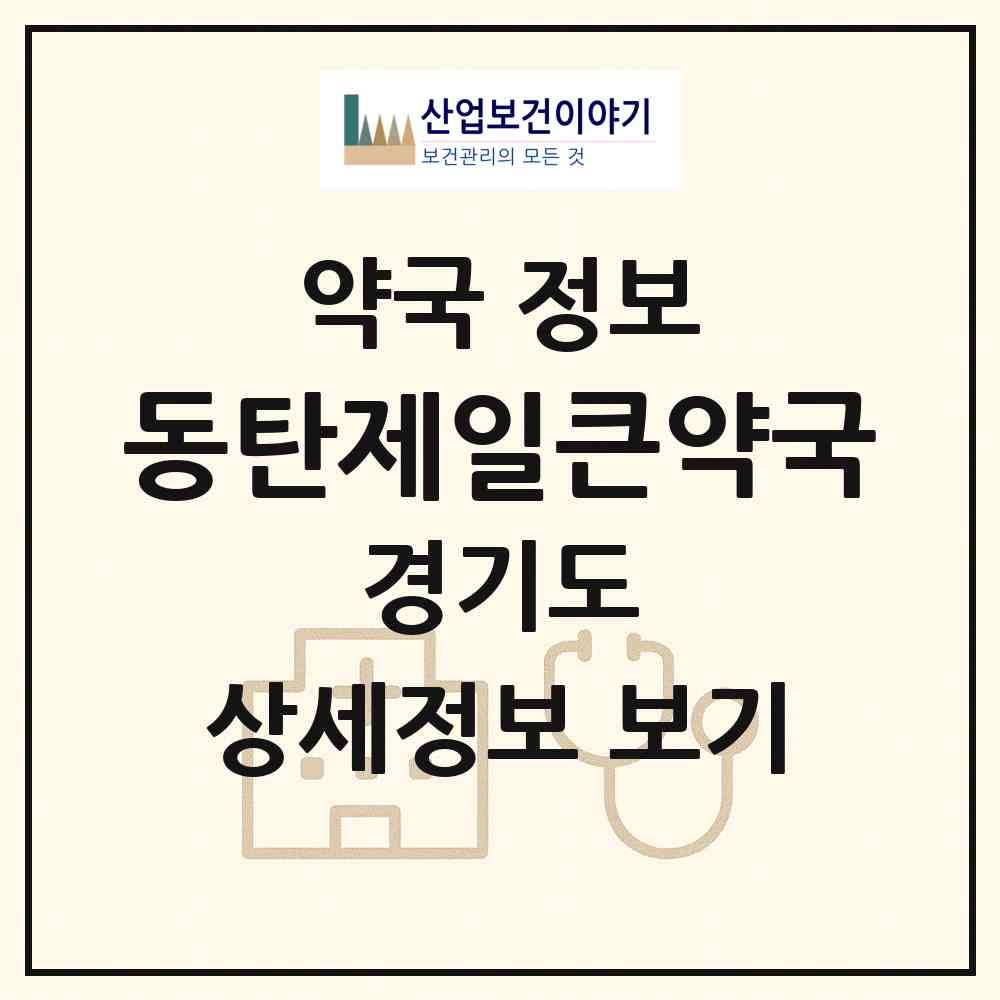 2026 동탄제일큰약국 (화성시 반송동) | 위치·전화번호·약사수 약국 정보