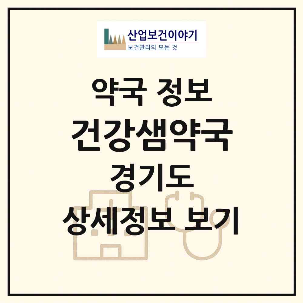 2026 건강샘약국 (성남시 분당동) | 위치·전화번호·약사수 약국 정보