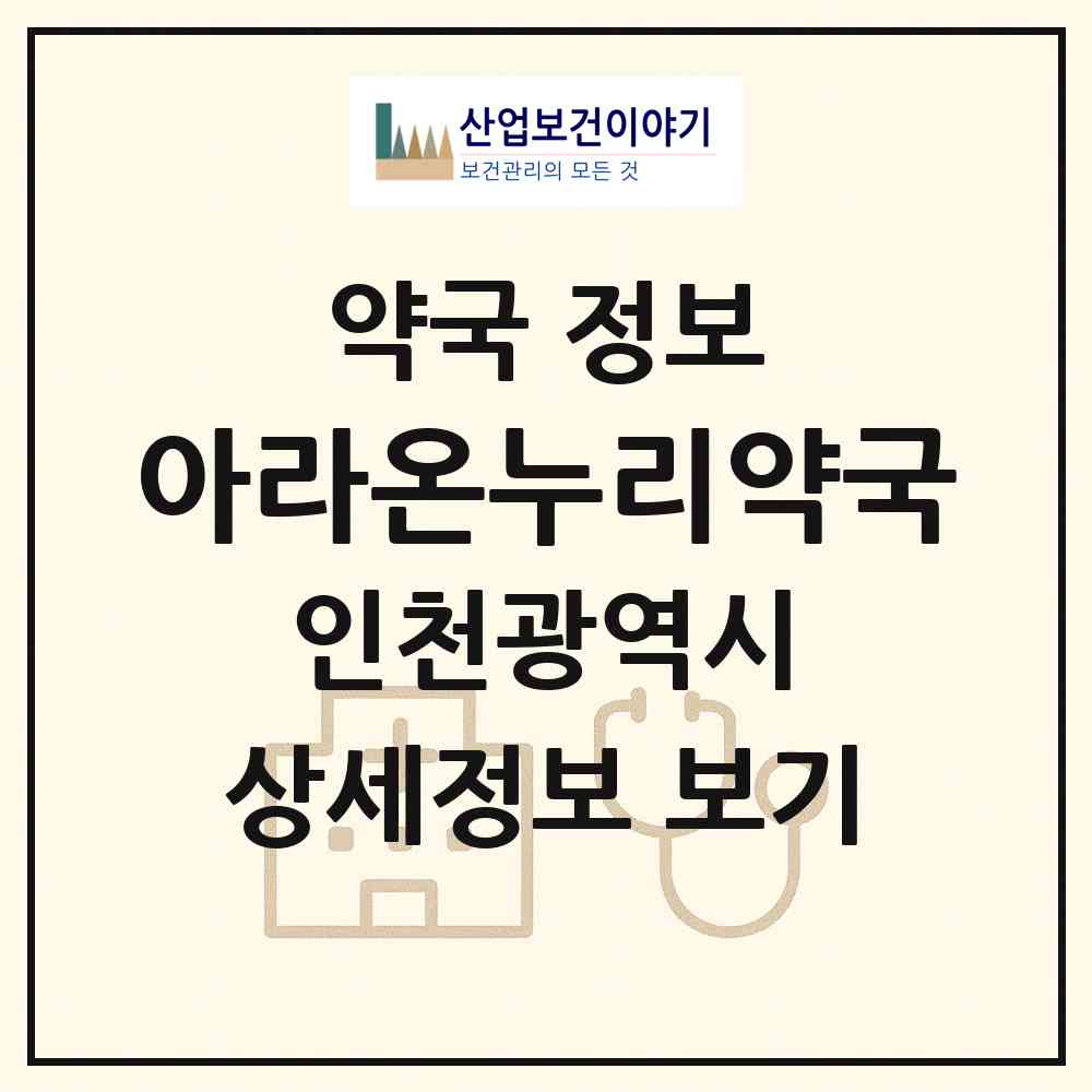 2026 아라온누리약국 (인천 계양구 장기동) | 위치·전화번호·약사수 약국 정보