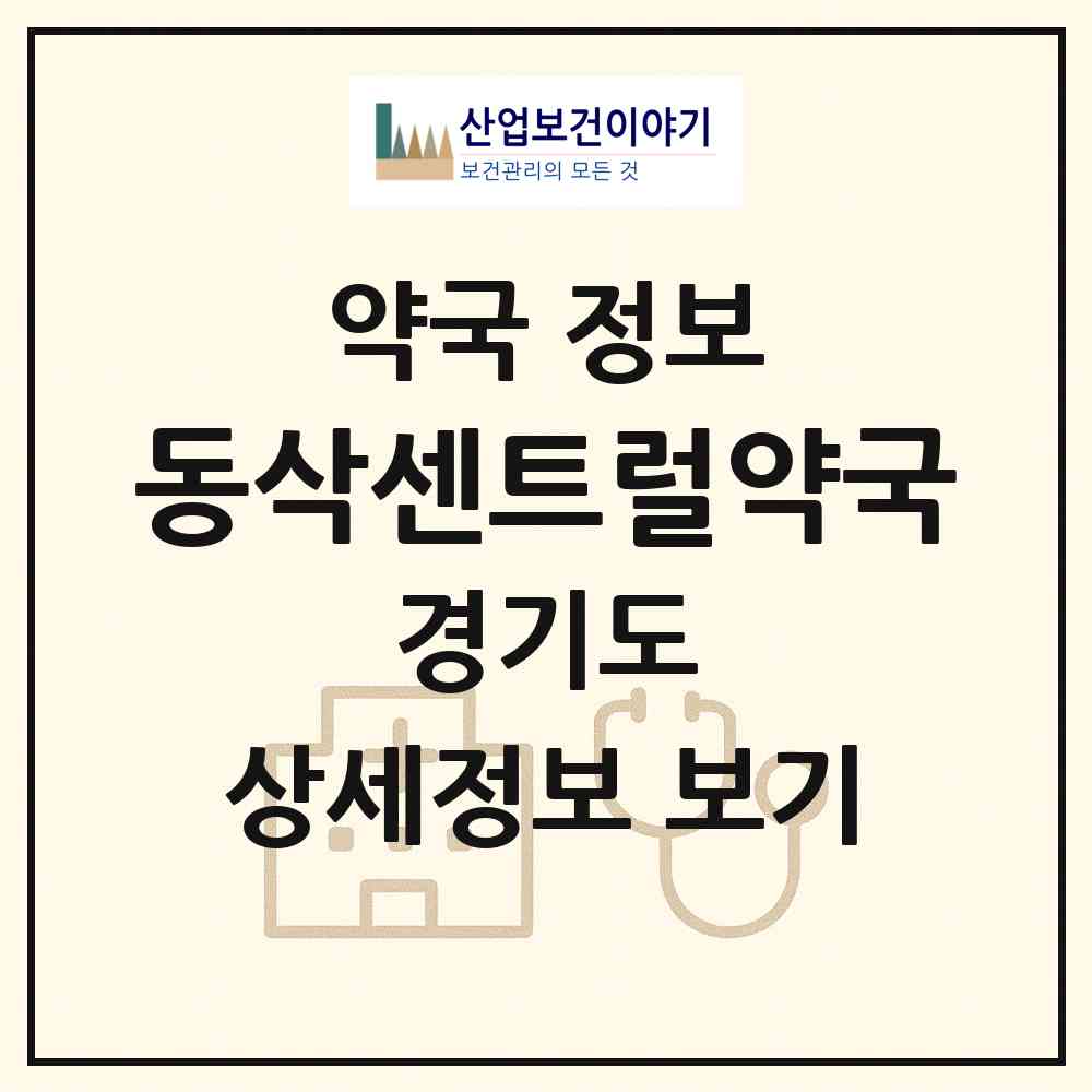 2026 동삭센트럴약국 (평택시 동삭동) | 위치·전화번호·약사수 약국 정보