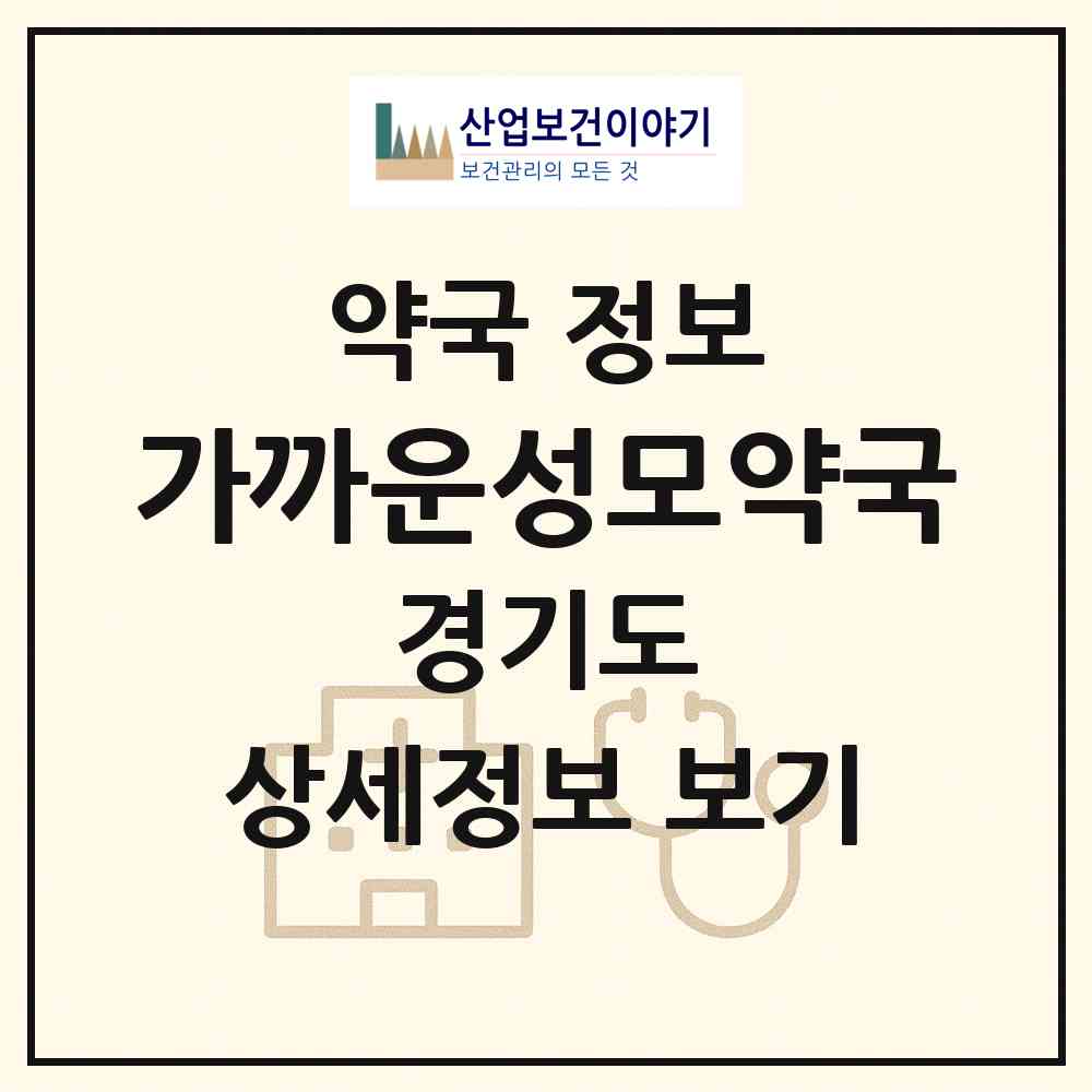 2026 가까운성모약국 (수원시 지동) | 위치·전화번호·약사수 약국 정보