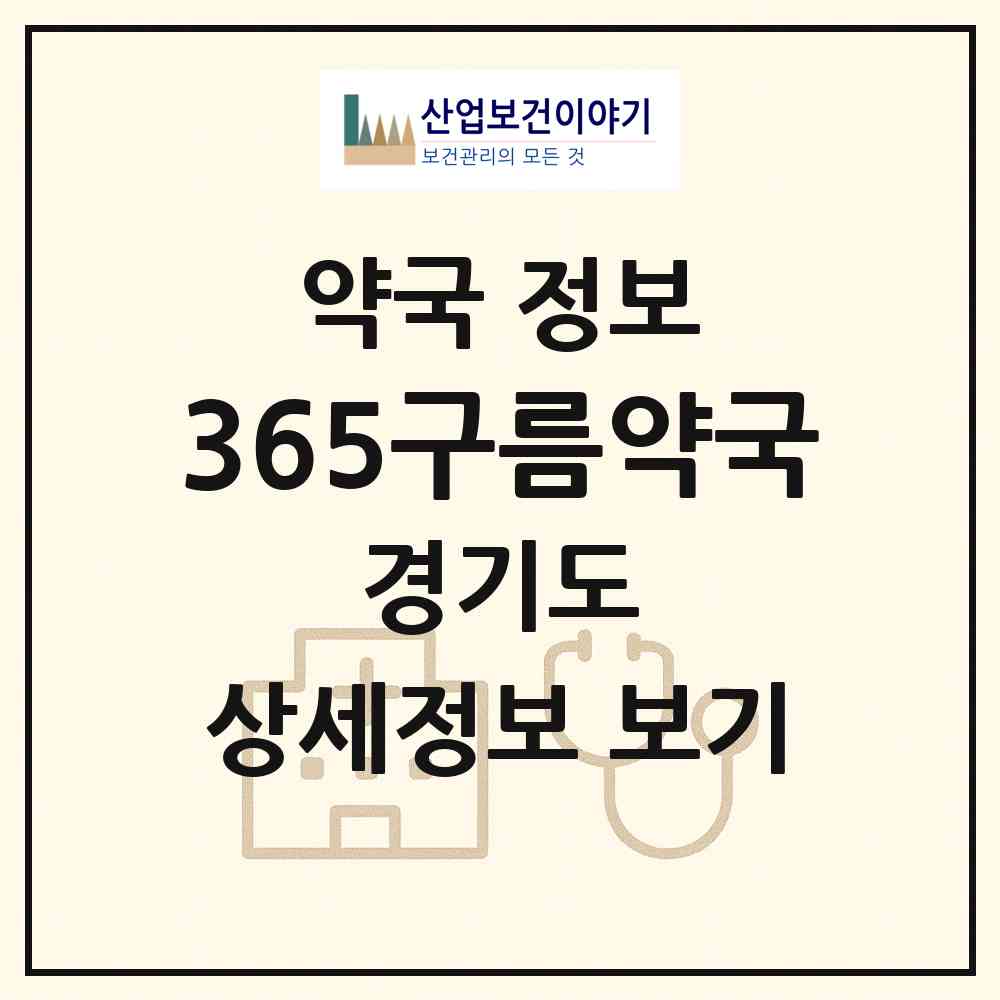 2026 365구름약국 (수원시 송죽동) | 위치·전화번호·약사수 약국 정보