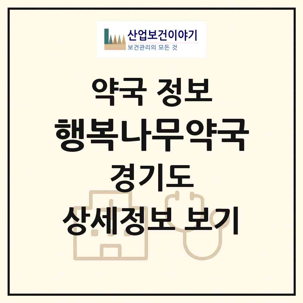 2026 행복나무약국 (고양시 일산동) | 위치·전화번호·약사수 약국 정보