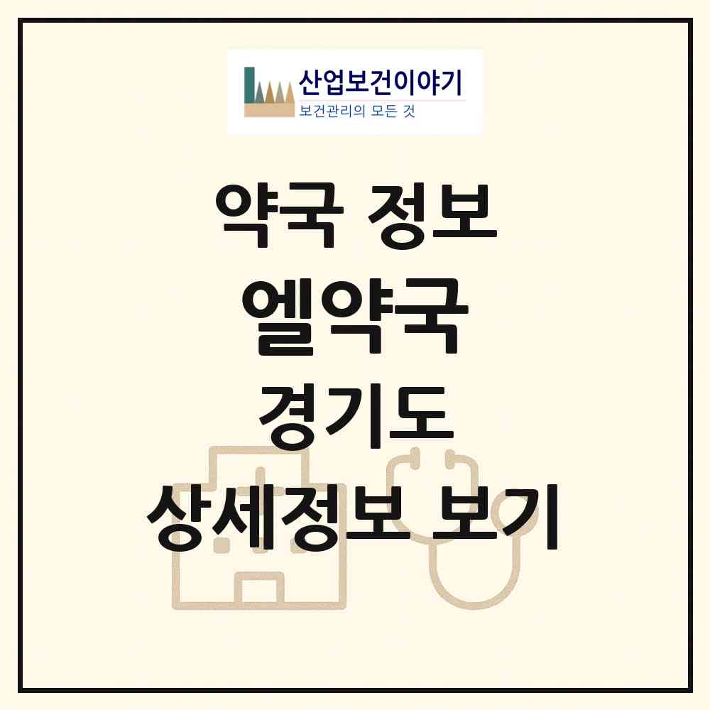 2026 엘약국 (용인시 신봉동) | 위치·전화번호·약사수 약국 정보