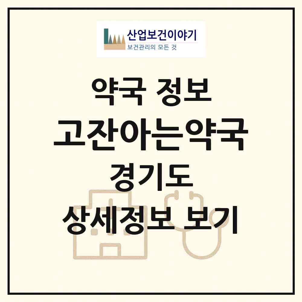2026 고잔아는약국 (안산시 고잔동) | 위치·전화번호·약사수 약국 정보