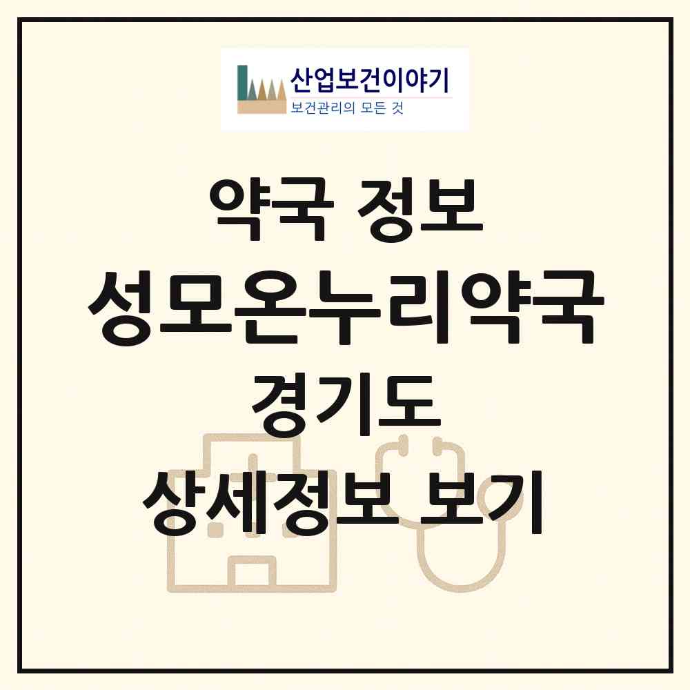 2026 성모온누리약국 (의정부시 의정부동) | 위치·전화번호·약사수 약국 정보