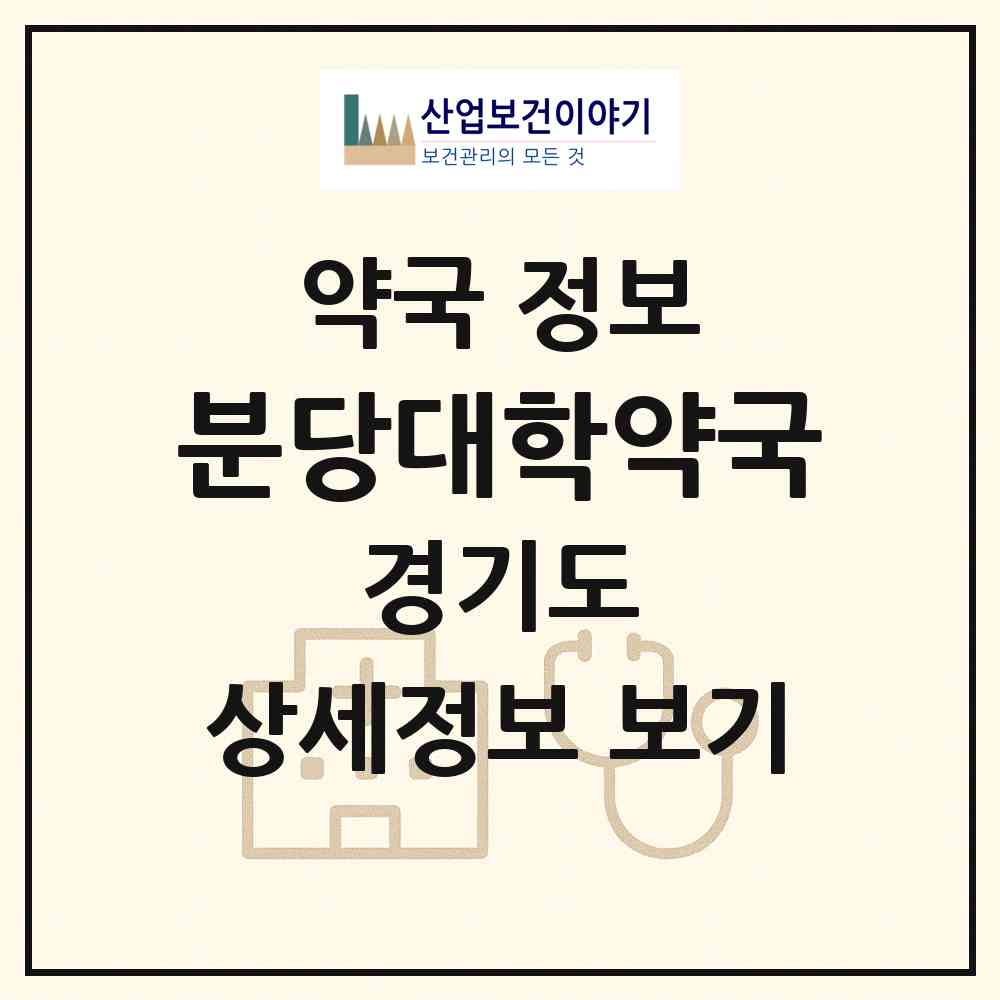 2026 분당대학약국 (성남시 서현동) | 위치·전화번호·약사수 약국 정보