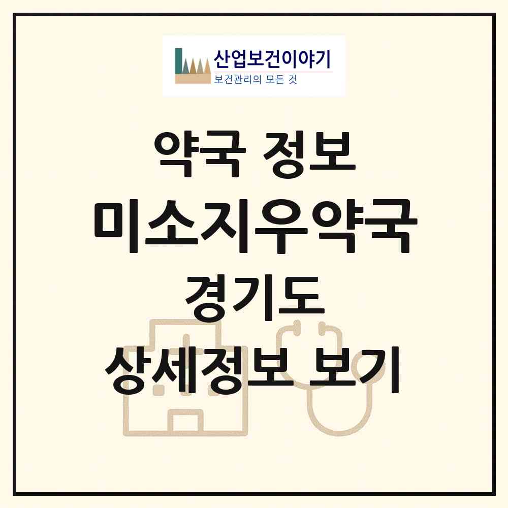 2026 미소지우약국 (시흥시 정왕동) | 위치·전화번호·약사수 약국 정보