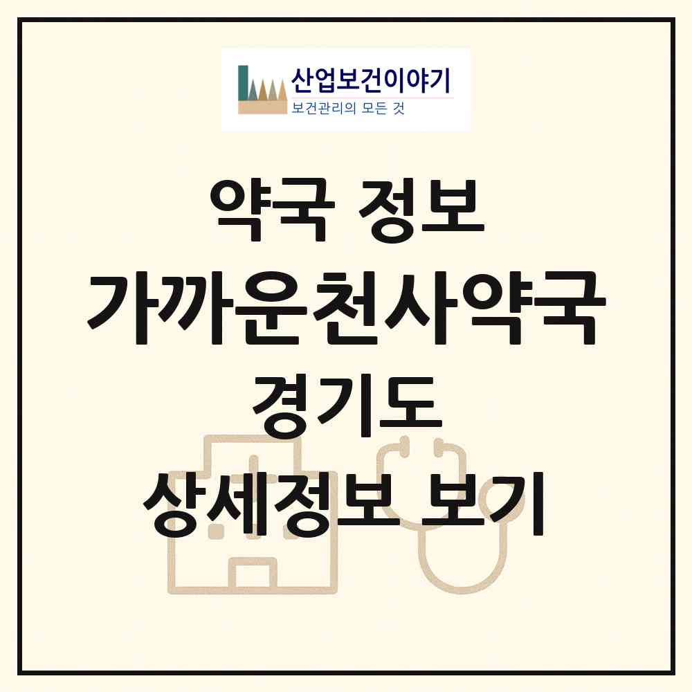 2026 가까운천사약국 (수원시 인계동) | 위치·전화번호·약사수 약국 정보