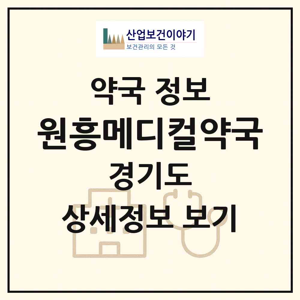 2026 원흥메디컬약국 (고양시 원흥동) | 위치·전화번호·약사수 약국 정보