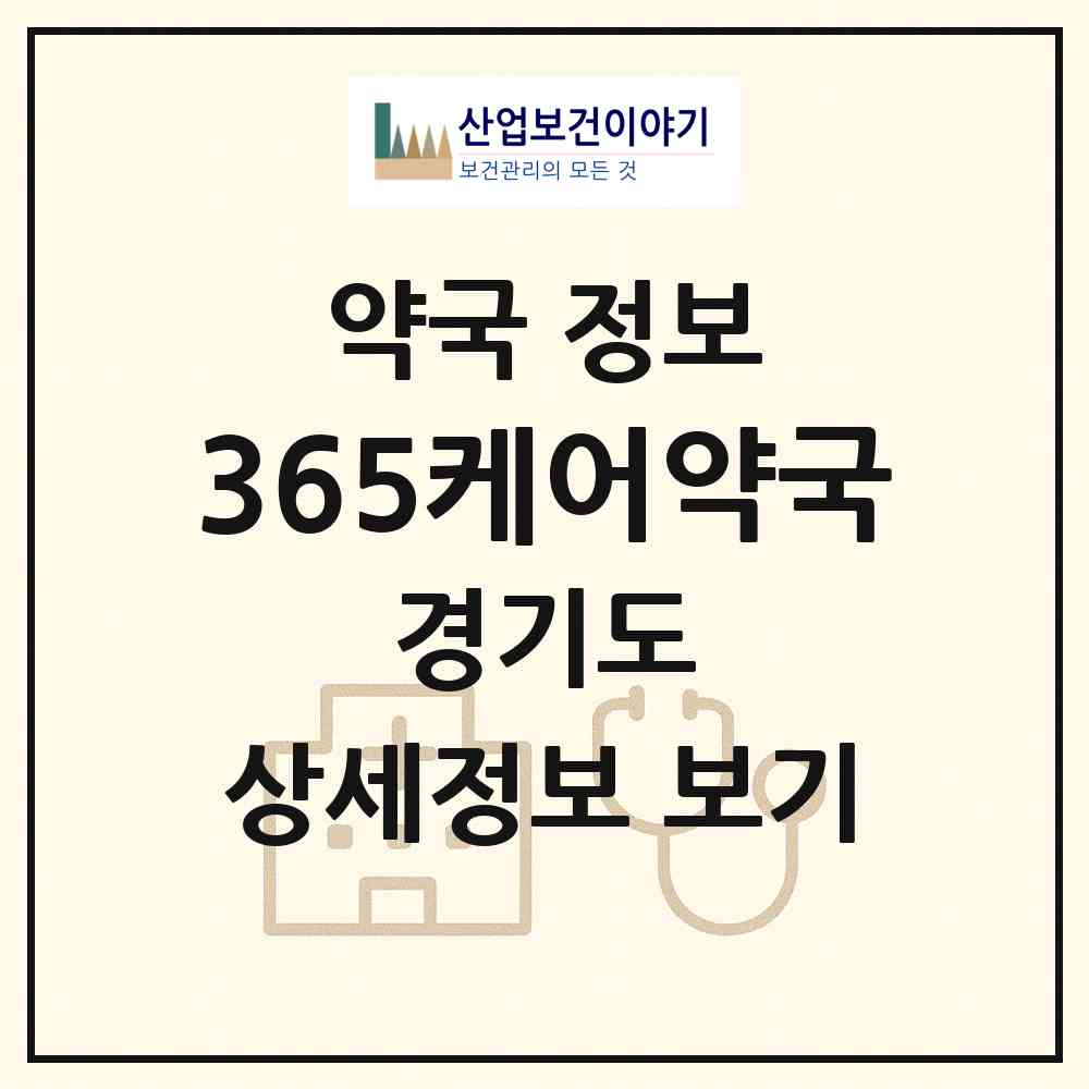 2026 365케어약국 (안양시 안양동) | 위치·전화번호·약사수 약국 정보