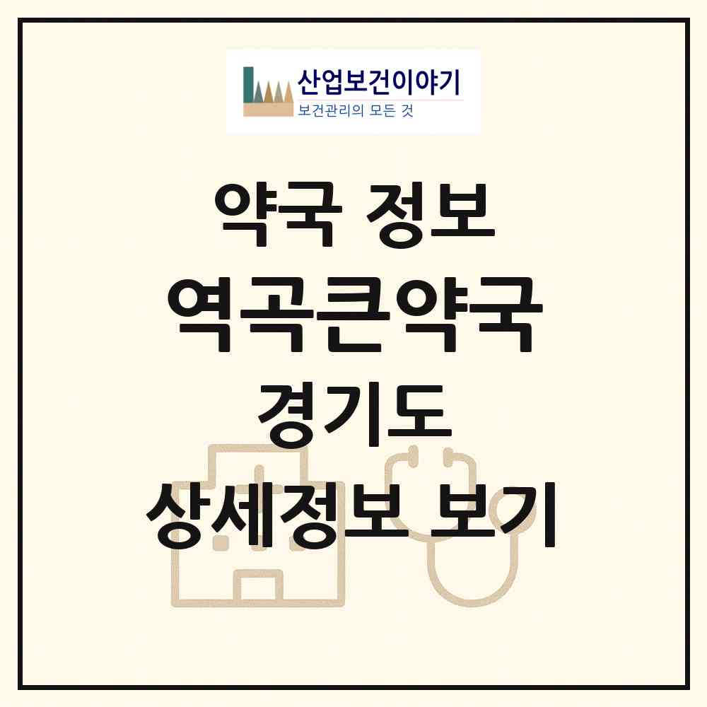 2026 역곡큰약국 (부천시 괴안동) | 위치·전화번호·약사수 약국 정보