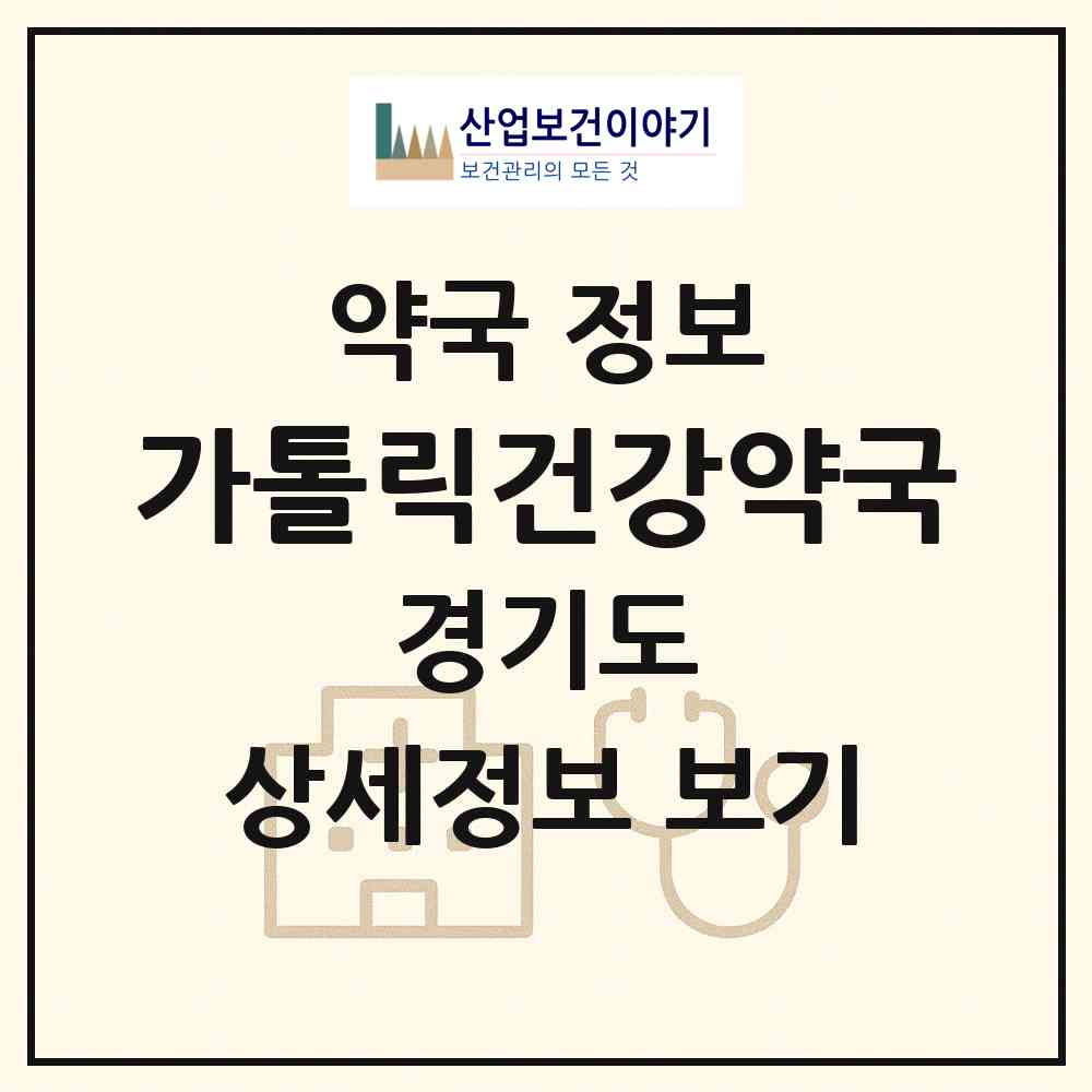 2026 가톨릭건강약국 (수원시 인계동) | 위치·전화번호·약사수 약국 정보