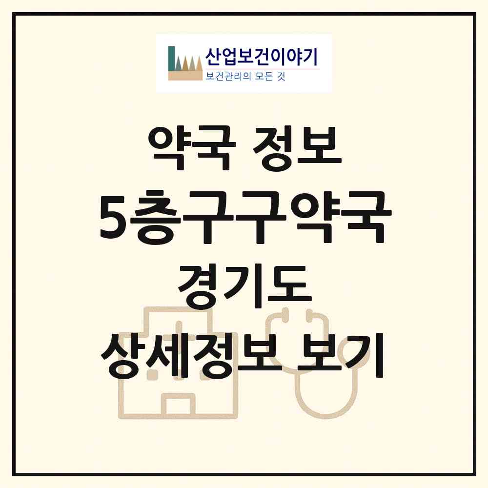 2026 5층구구약국 (고양시 화정동) | 위치·전화번호·약사수 약국 정보