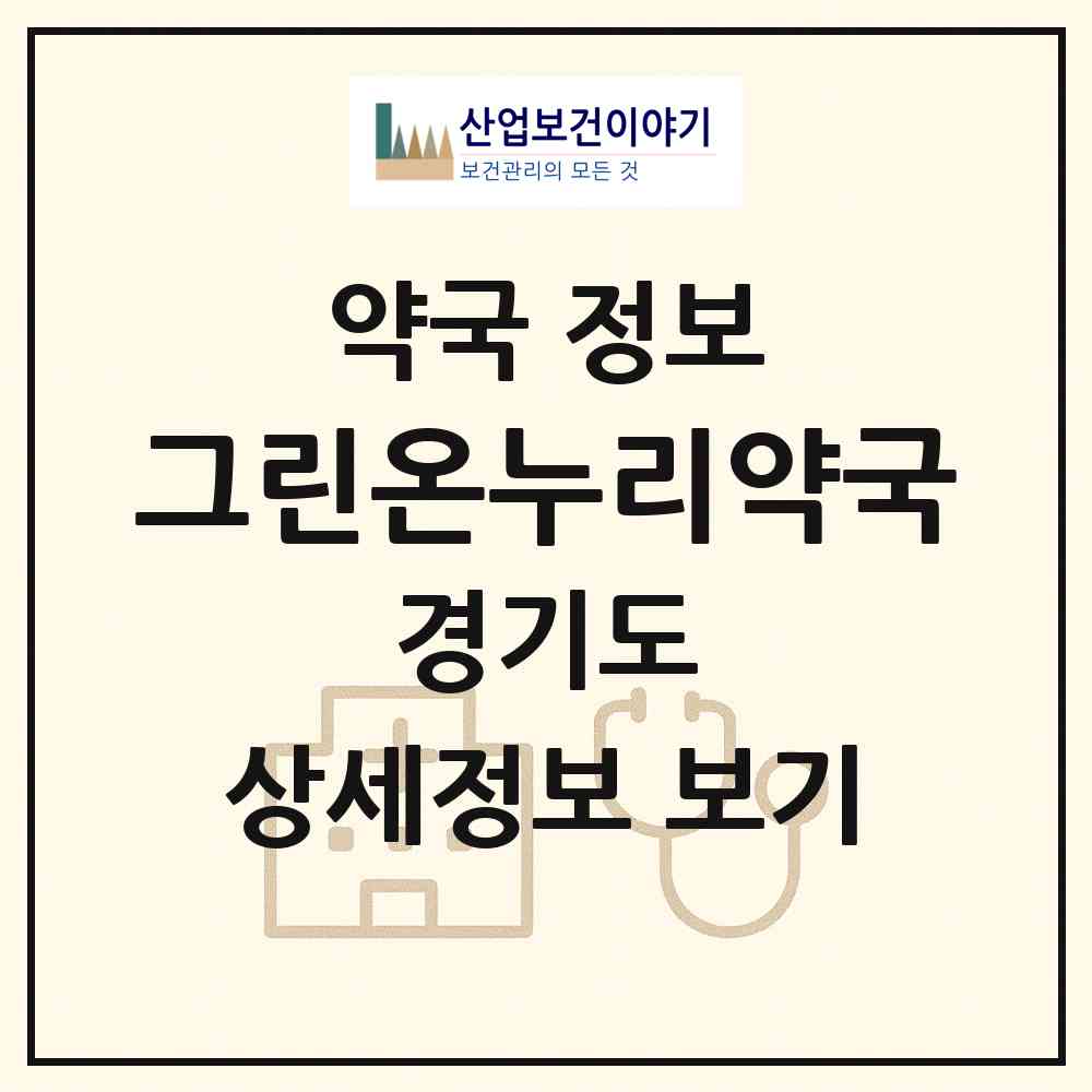 2026 그린온누리약국 (용인시 신갈동) | 위치·전화번호·약사수 약국 정보
