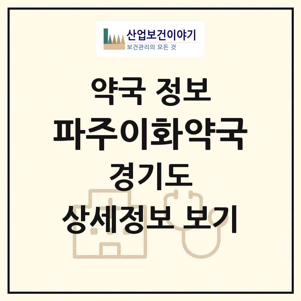 2026 파주이화약국 (파주시 금촌동) | 위치·전화번호·약사수 약국 정보