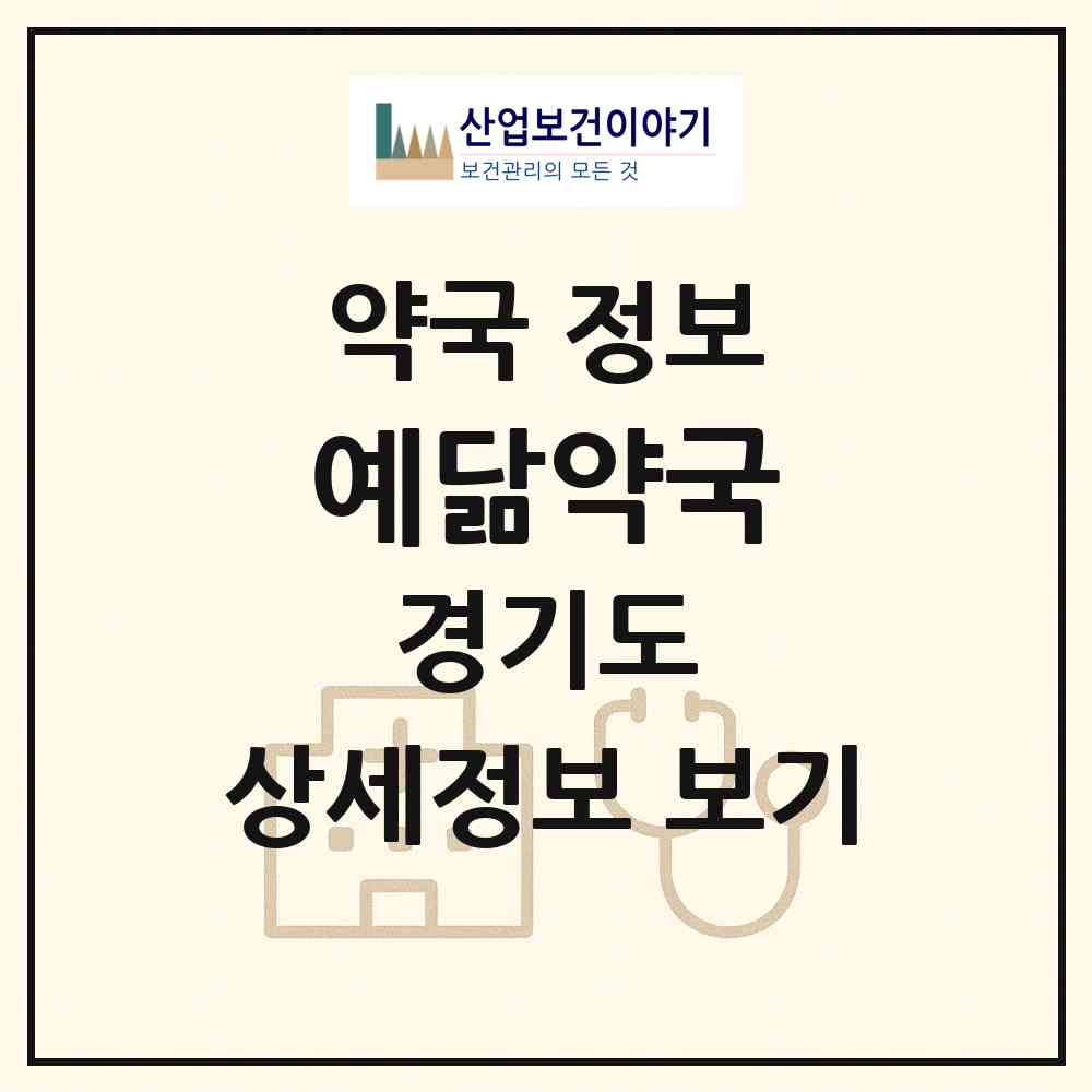 2026 예닮약국 (고양시 일산동) | 위치·전화번호·약사수 약국 정보