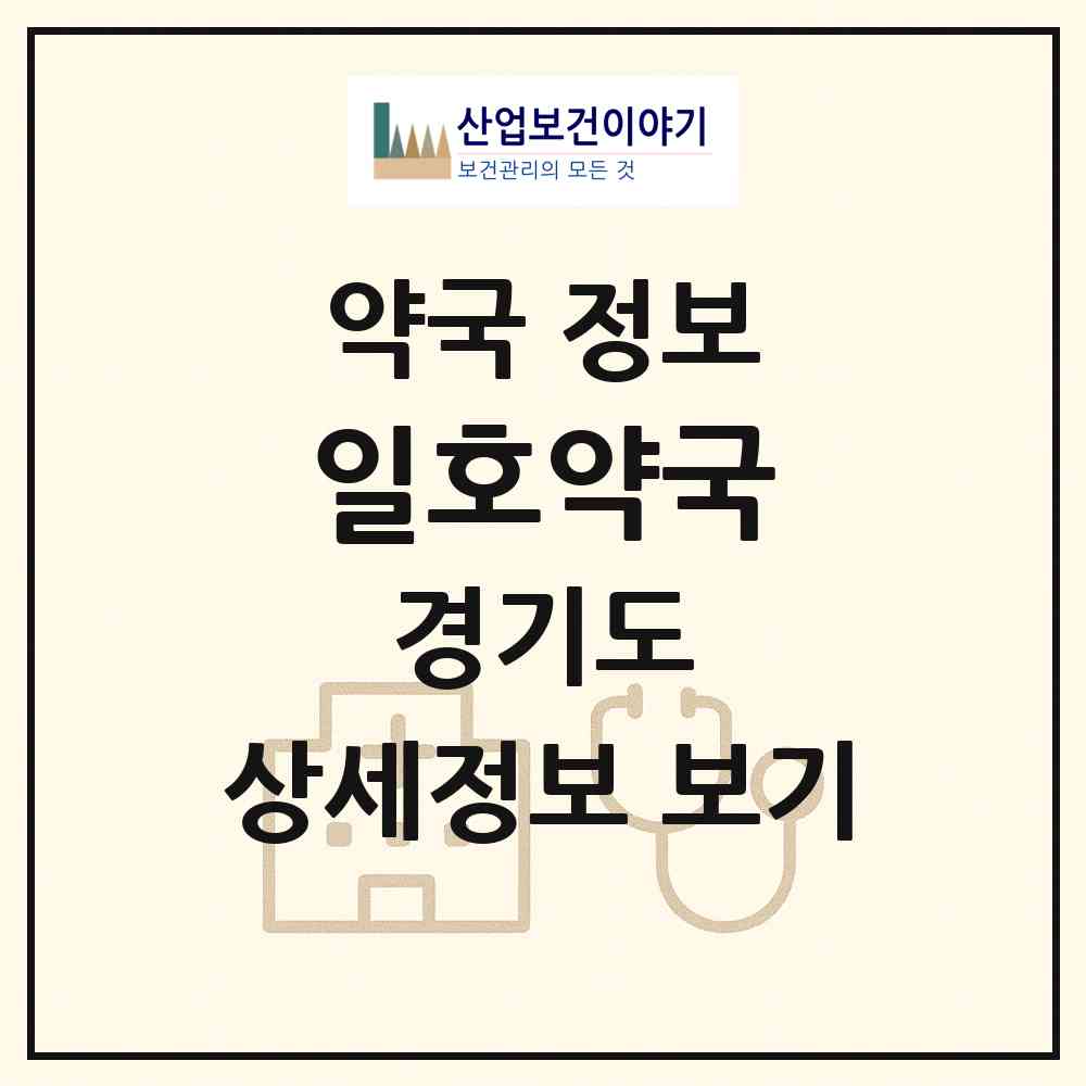 2026 일호약국 (용인시 중동) | 위치·전화번호·약사수 약국 정보