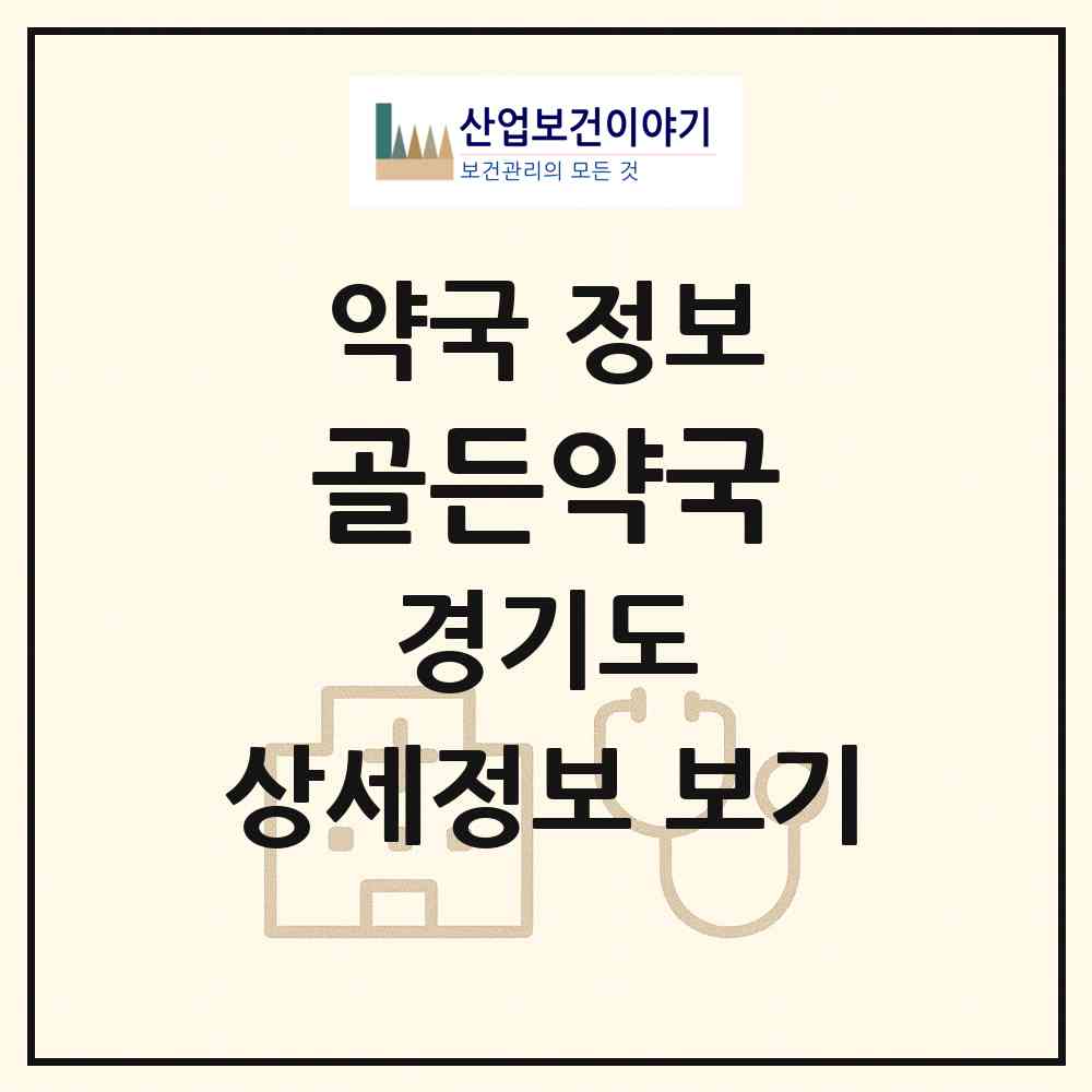 2026 골든약국 (김포시 운양동) | 위치·전화번호·약사수 약국 정보