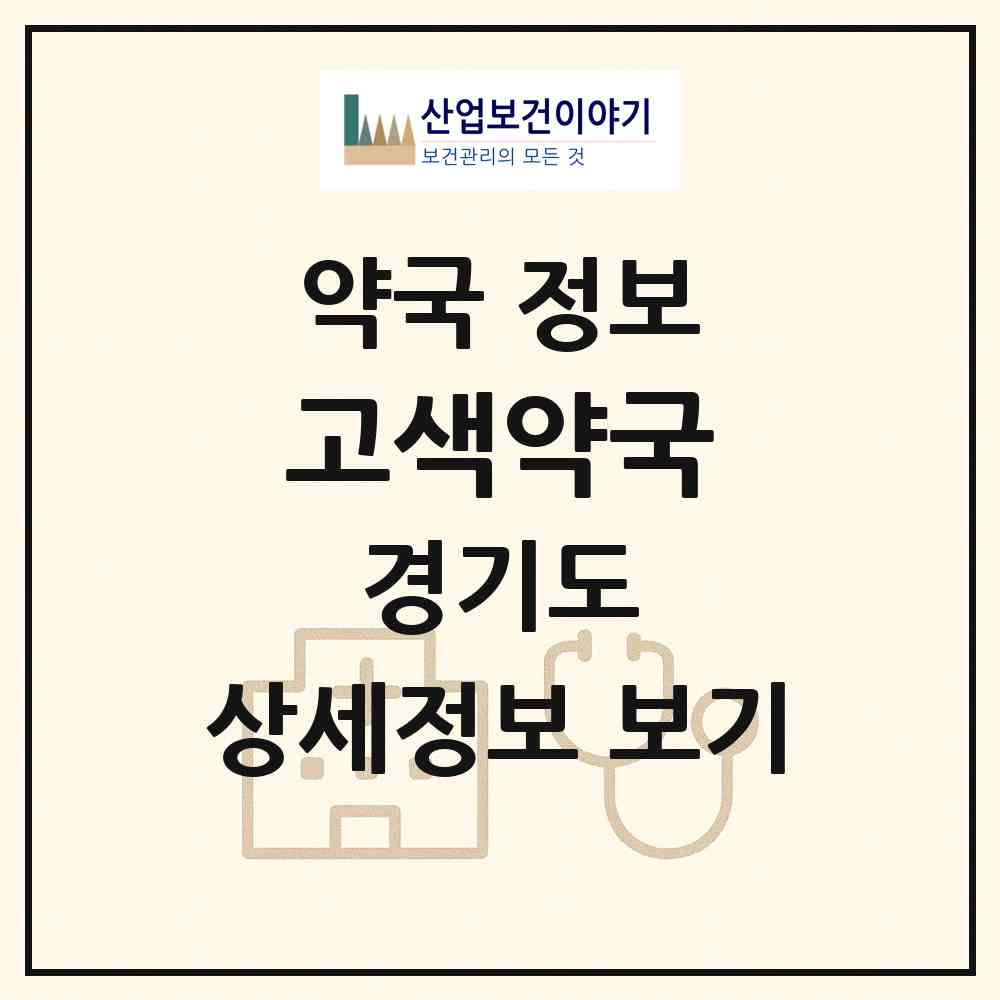 2026 고색약국 (수원시 고색동) | 위치·전화번호·약사수 약국 정보