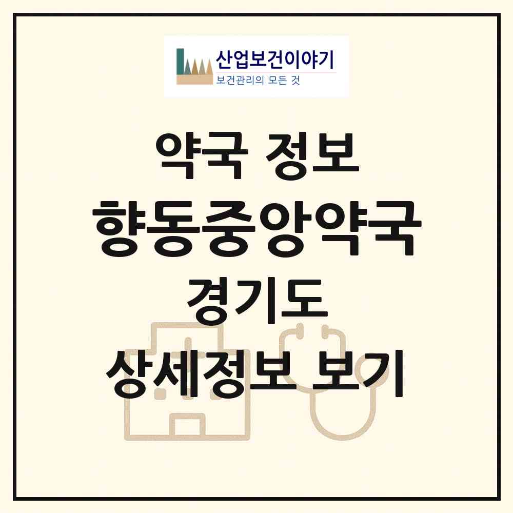 2026 향동중앙약국 (고양시 향동동) | 위치·전화번호·약사수 약국 정보