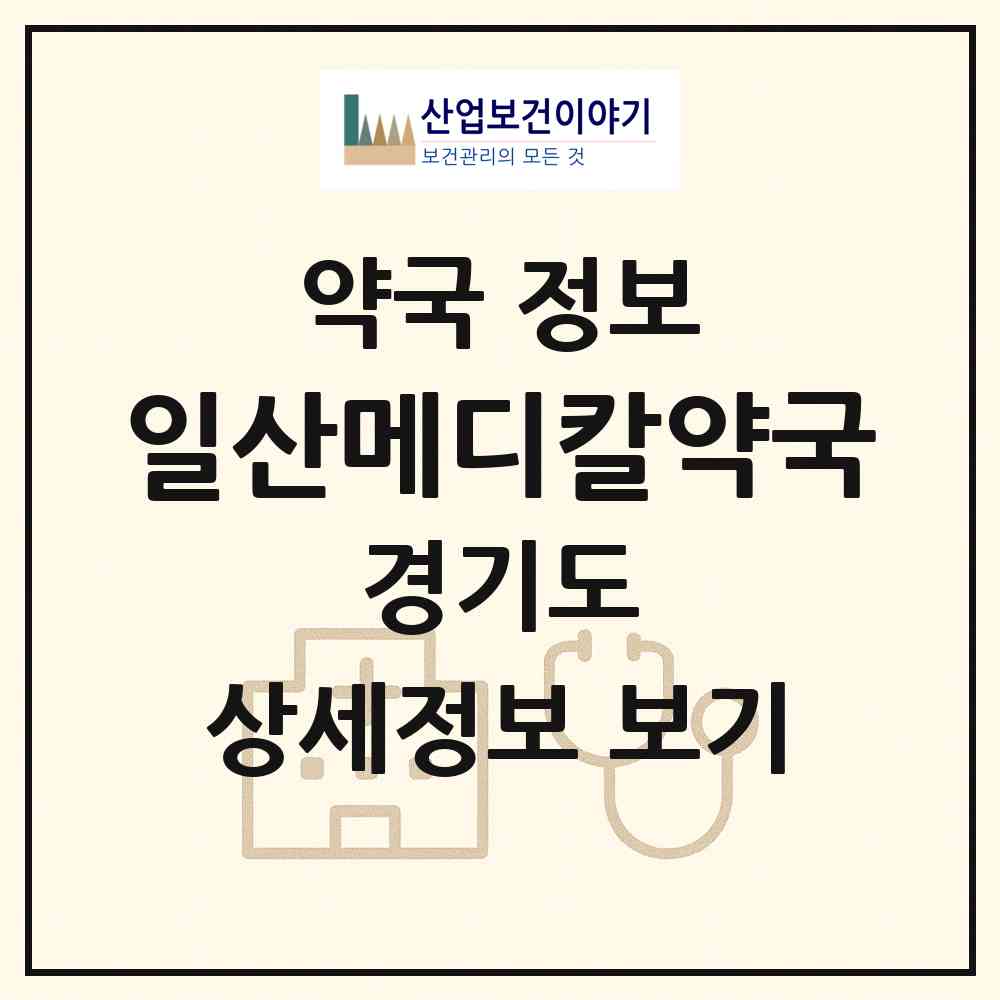 2026 일산메디칼약국 (고양시 백석동) | 위치·전화번호·약사수 약국 정보