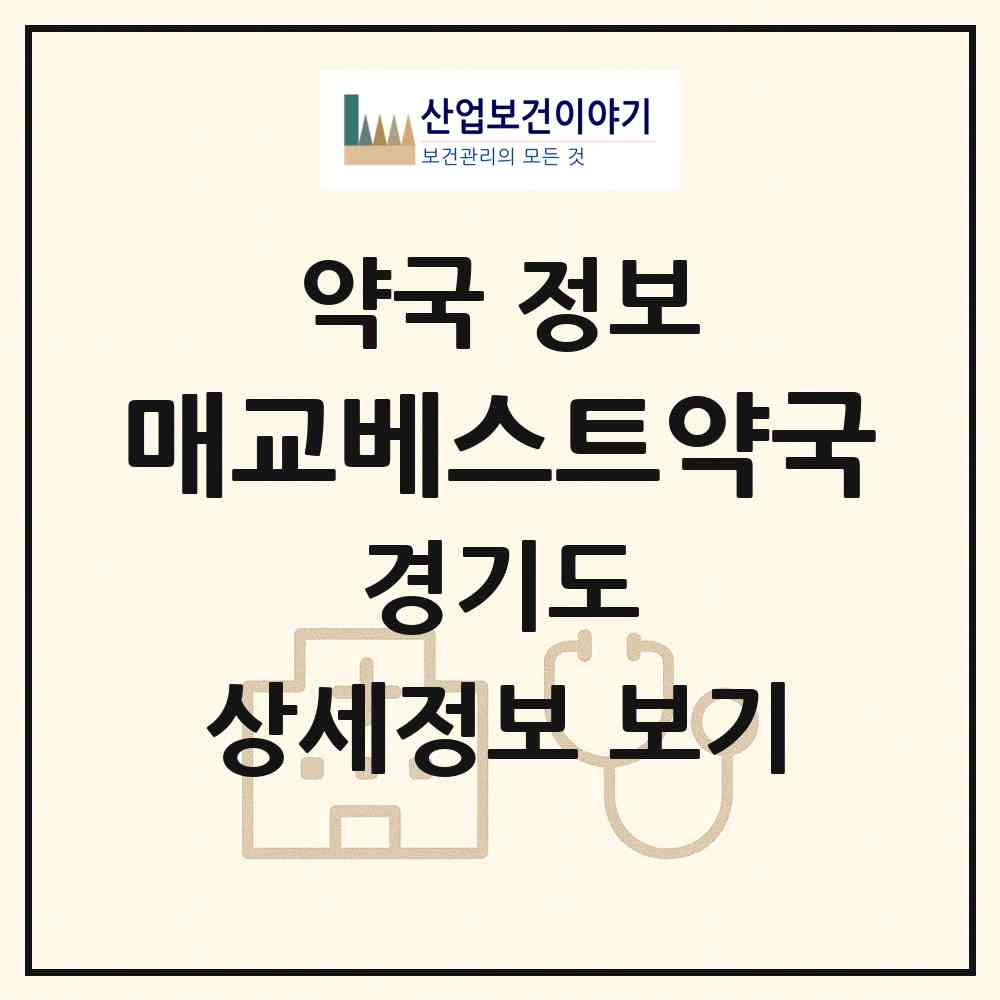 2026 매교베스트약국 (수원시 매교동) | 위치·전화번호·약사수 약국 정보
