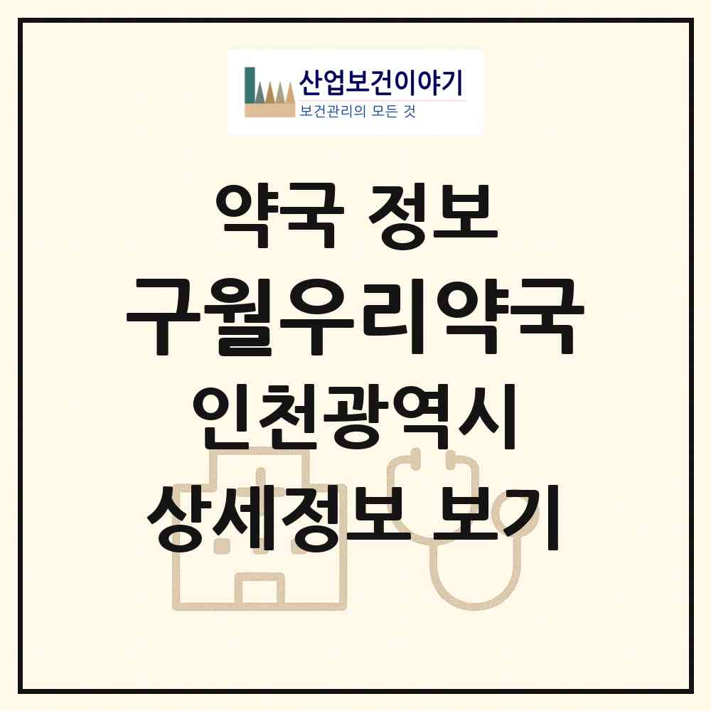 2026 구월우리약국 (인천 남동구 구월동) | 위치·전화번호·약사수 약국 정보