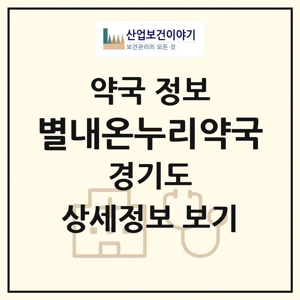 2026 별내온누리약국 (남양주시 별내동) | 위치·전화번호·약사수 약국 정보