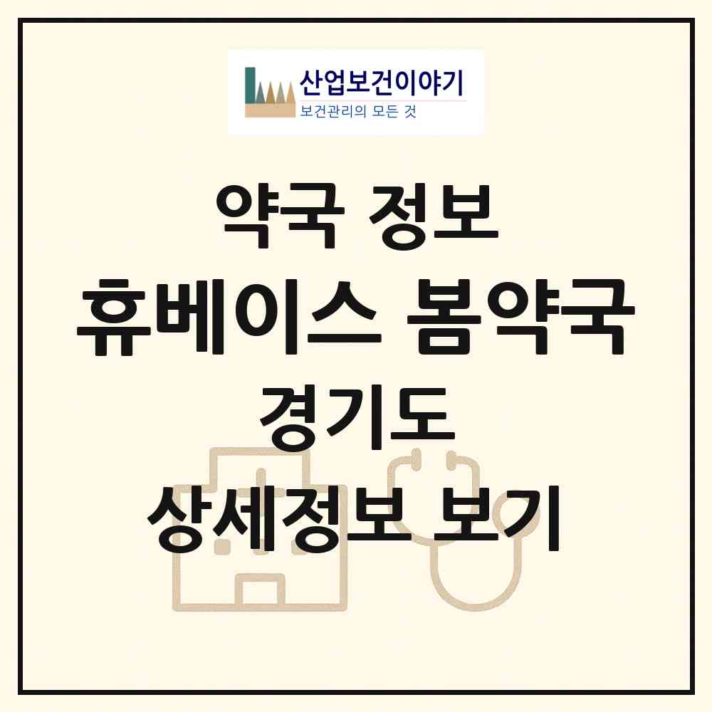 2026 휴베이스 봄약국 (안양시 호계동) | 위치·전화번호·약사수 약국 정보
