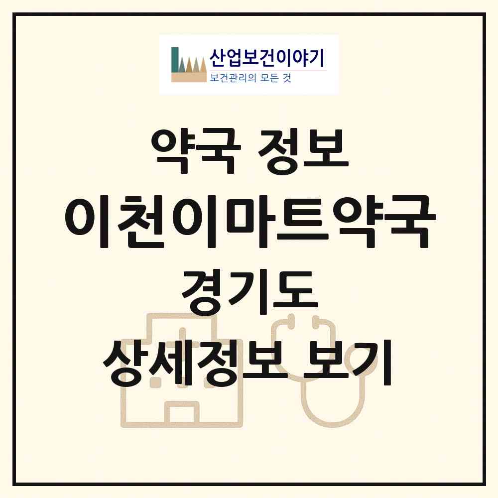 2026 이천이마트약국 (이천시 증포동) | 위치·전화번호·약사수 약국 정보