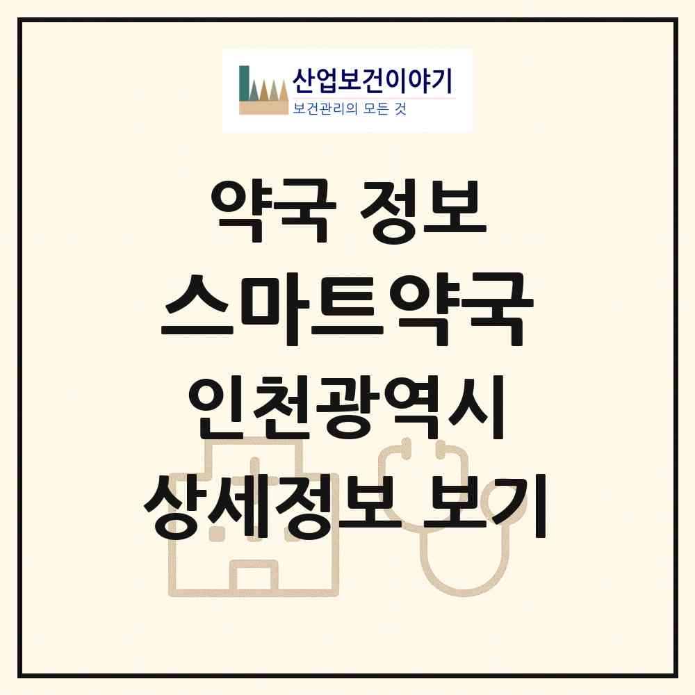 2026 스마트약국 (인천 연수구 송도동) | 위치·전화번호·약사수 약국 정보