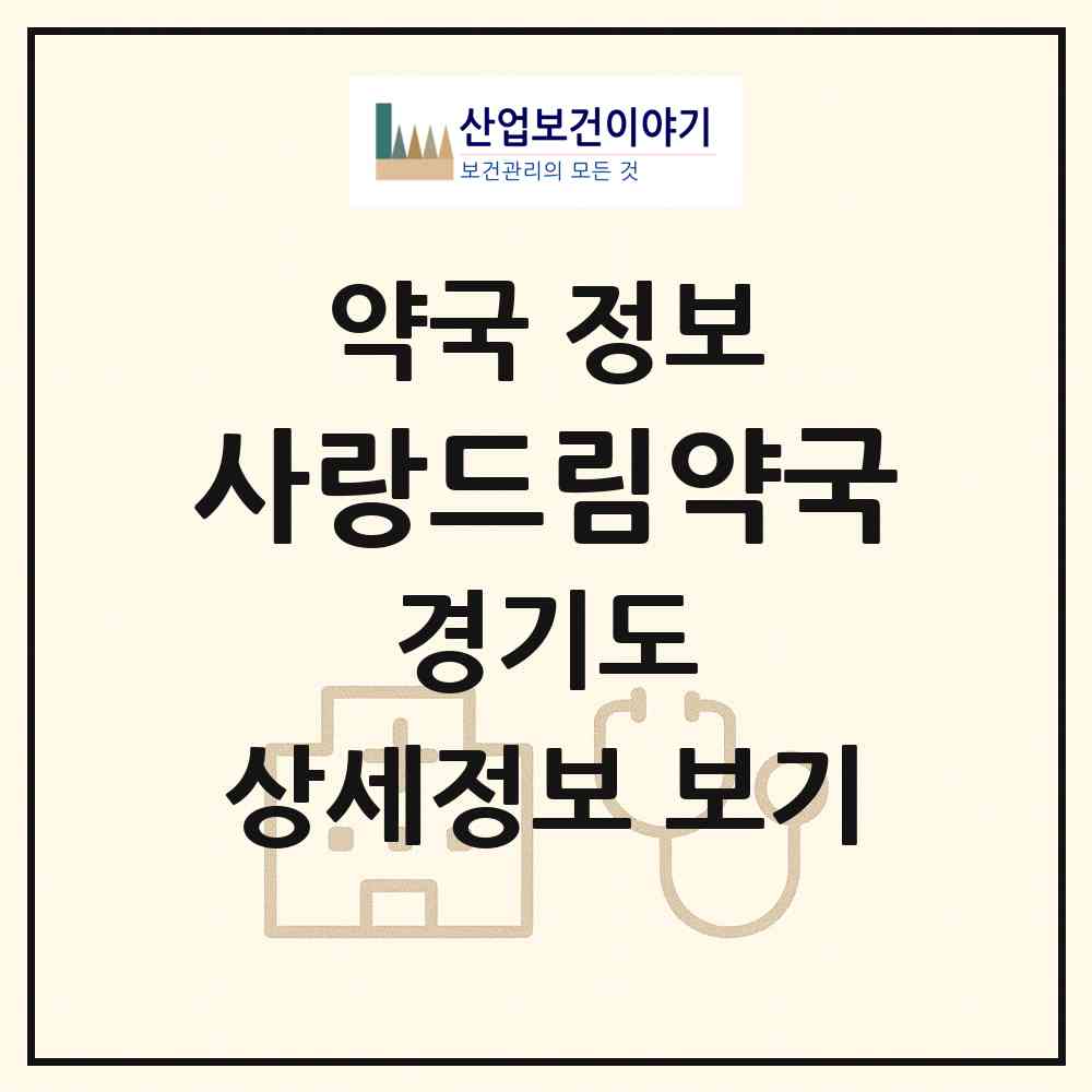 2026 사랑드림약국 (오산시 원동) | 위치·전화번호·약사수 약국 정보