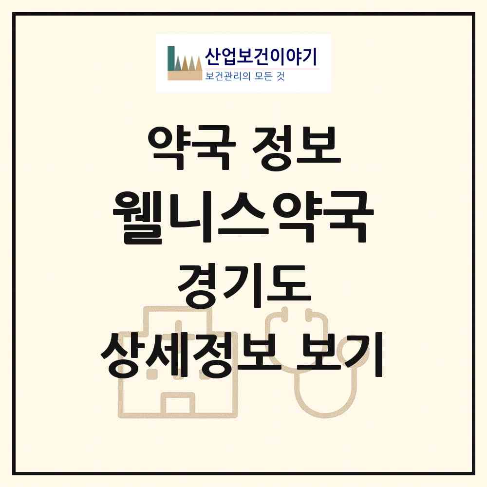 2026 웰니스약국 (성남시 정자동) | 위치·전화번호·약사수 약국 정보