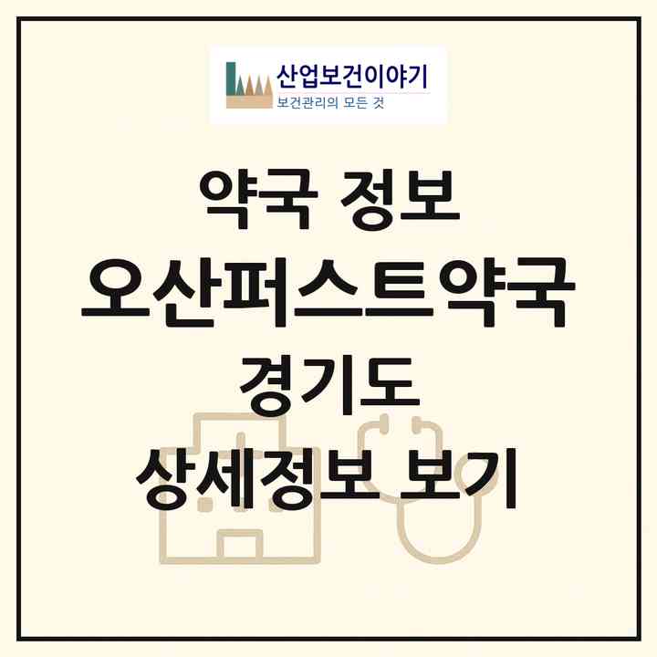 2026 오산퍼스트약국 (오산시 오산동) | 위치·전화번호·약사수 약국 정보