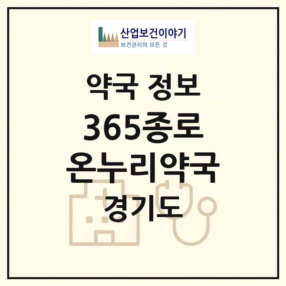 2026 365종로온누리약국 (남양주시 진접읍) | 위치·전화번호·약사수 약국 정보
